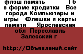 флэш-память   16 - 64 Гб в форме кредитки - Все города Компьютеры и игры » Флешки и карты памяти   . Ярославская обл.,Переславль-Залесский г.